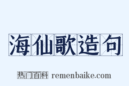 海仙歌造句是什么意思的图片